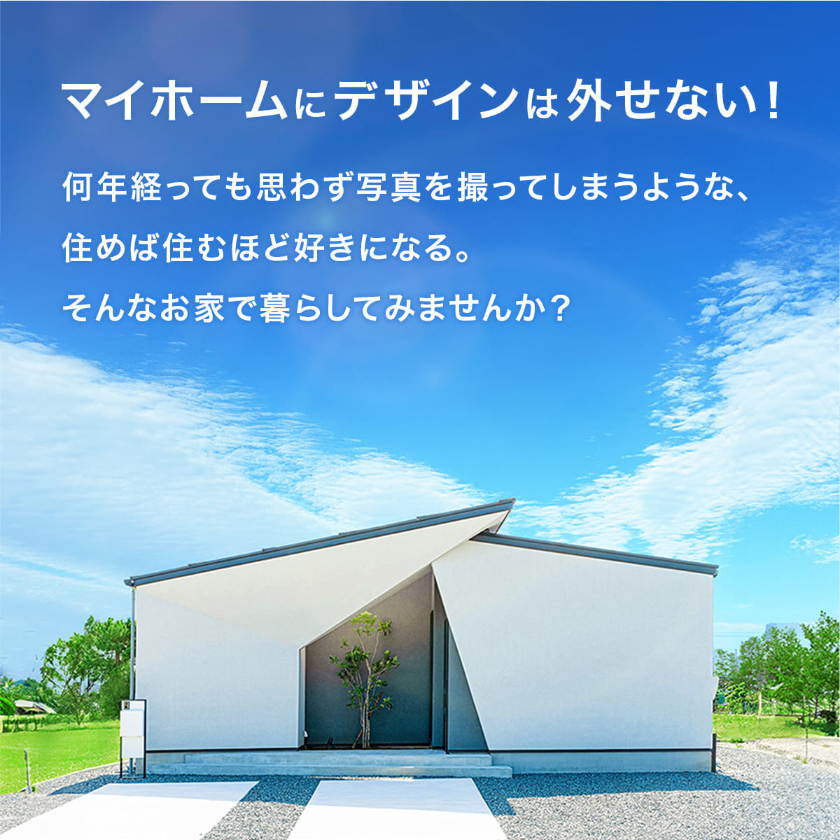 何年経っても写真を撮ってしまうような、住めば住むほど好きになる。そんなお家で暮らしてみませんか？