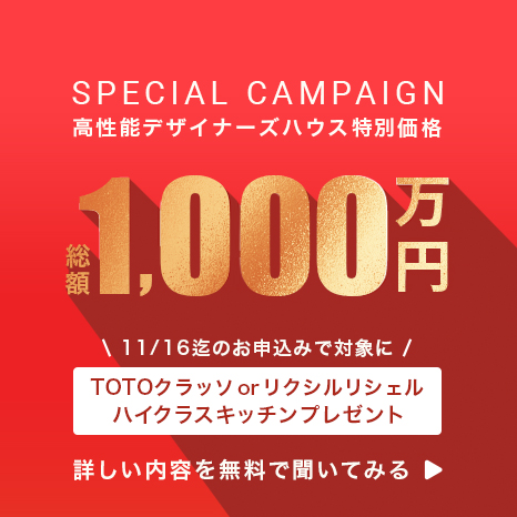 高性能デザイナーズハウス特別価格、総額1,000万円 先着3名限定「11/16までお申し込みで対象に」