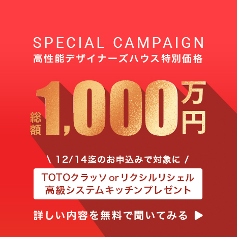 高性能デザイナーズハウス特別価格1,000万円 さらに先着3名様に「ハイクラスキッチンプレゼント」