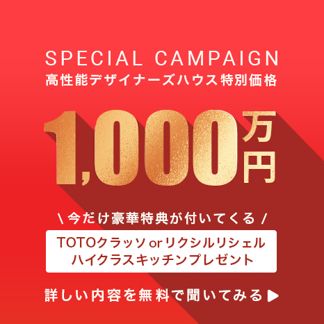 高性能デザイナーズハウス特別価格1,000万円 さらに先着3名様に「ハイクラスキッチンプレゼント」
