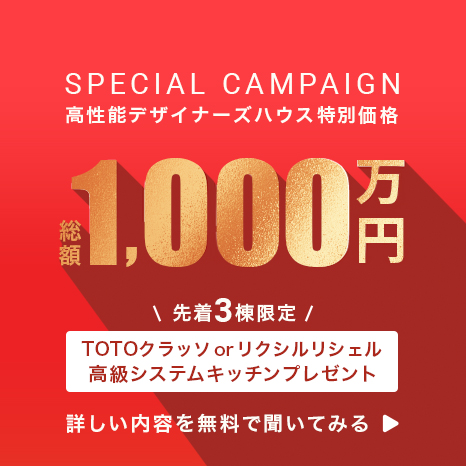 高性能デザイナーズハウス特別価格1,000万円 さらに先着3名様に「ハイクラスキッチンプレゼント」