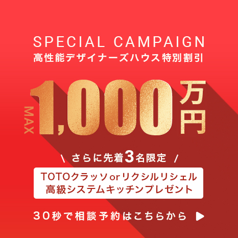 高性能デザイナーズハウス特別価格1,000万円 さらに先着3名様に「ハイクラスキッチンプレゼント」