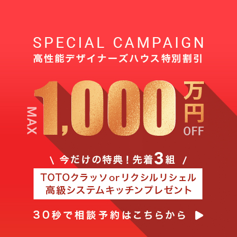 高性能デザイナーズハウス特別価格1,000万円 さらに先着3名様に「ハイクラスキッチンプレゼント」