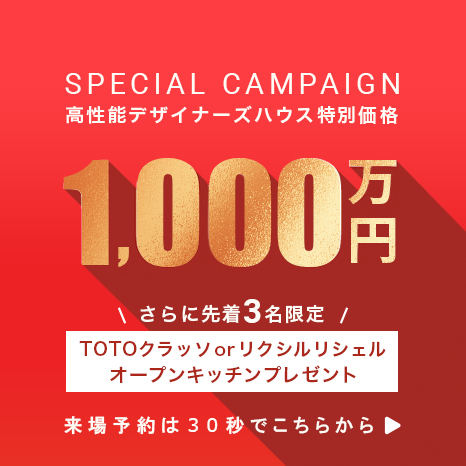 高性能デザイナーズハウス特別価格1,000万円 さらに先着3名限定「オープンキッチンプレゼント」