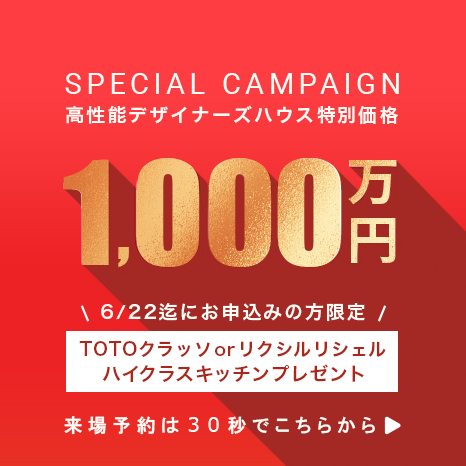 高性能デザイナーズハウス特別価格1,000万円 6/22までにお申し込みの方限定「ハイクラスキッチンプレゼント」